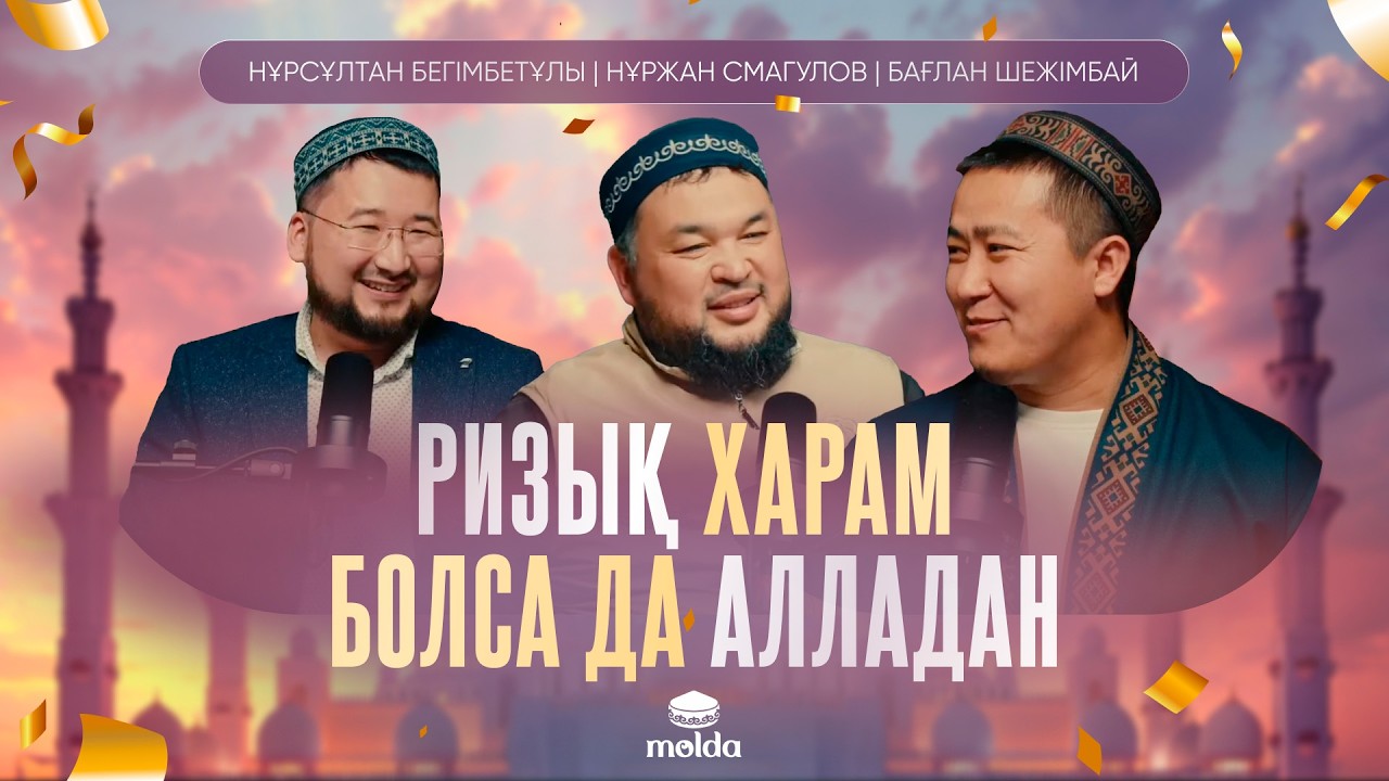 ПАЙҒАМБАР ‎ﷺ МЫҚТЫ САУДАГЕР БОЛҒАН І подкасты | Бағлан Шежімбай