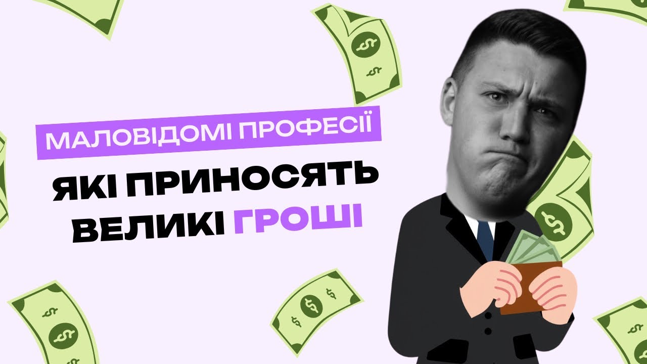Про це НЕ СКАЖУТЬ в школі. Маловідомі професії, які приносять великі гроші