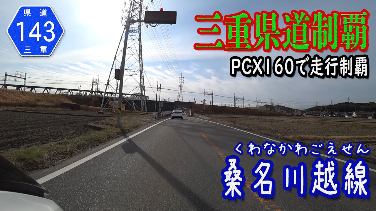 【三重県道制覇】【走行動画】三重県道143号 桑名川越線 を PCX160 で走破（桑名市～三重郡川越町）  [2022.02/19]