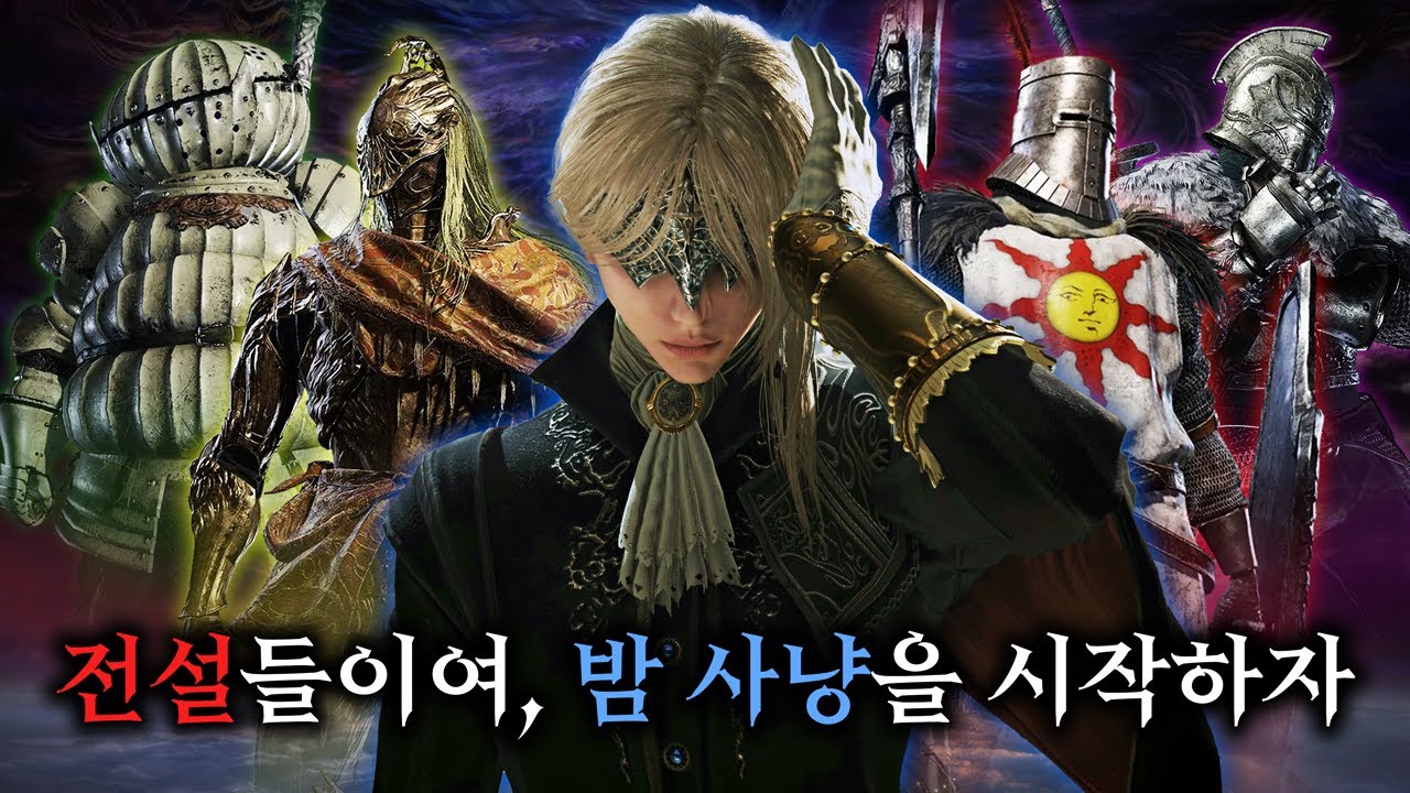 엘든 링 밤의 통치자 스토리 한눈에 보기 (Elden Ring Nightreign Story Movie)