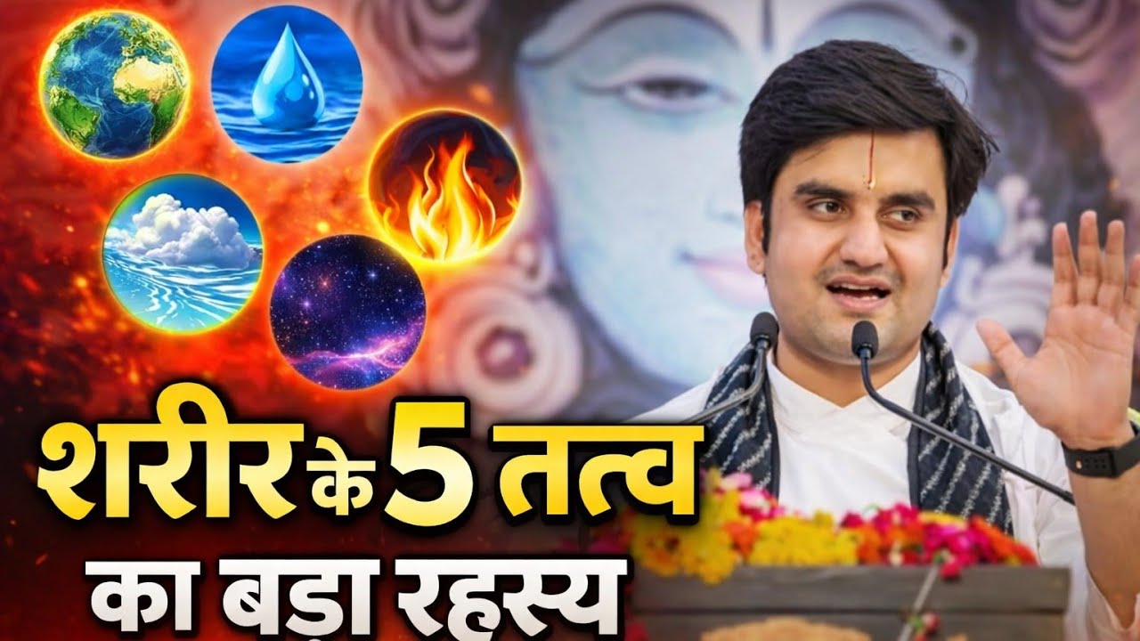 शरीर के पाँच तत्वों का रहस्य | जीवन में पंचतत्व का महत्व | पूज्य श्री इंद्रेश उपाध्याय जी