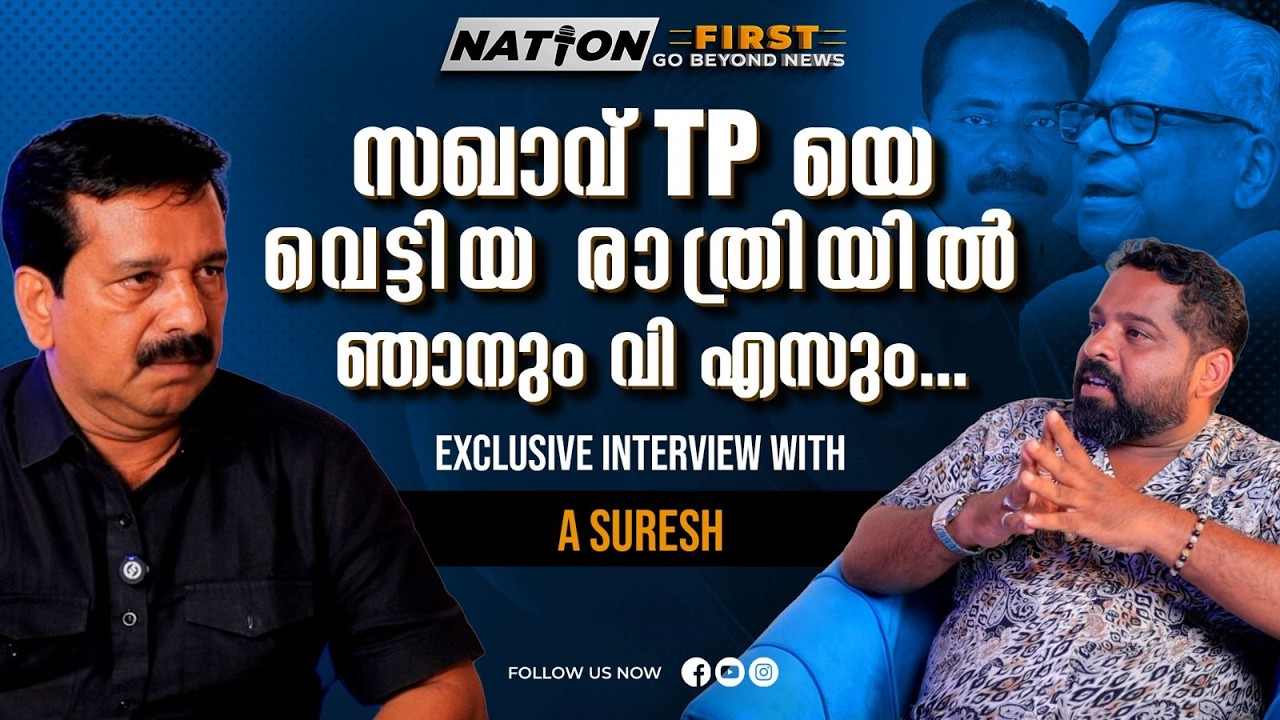 REAL കമ്മ്യൂണിസം ഇന്ന് കോൺഗ്രസ്&zwnj; പാർട്ടിയിൽ  | A SURESH | TP CHANDRASHEKHAR | VS ACHUTHANANDAN |
