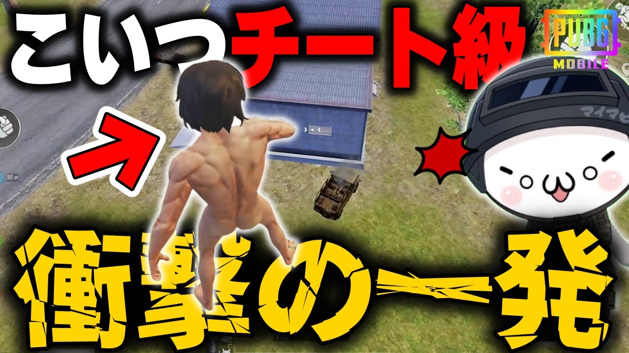 【PUBGモバイル】こいつは強すぎる...！！目をつけられたら終わり！？衝撃の一撃に逃げ場なし【マイマビ/切り抜き】【PUBGMOBILE】