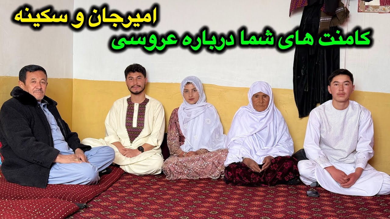 کامنت های شما درباره عروسی امیرجان و سکینه ❤️ 