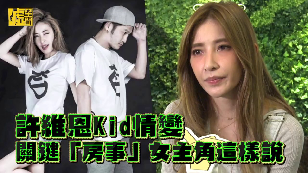 許維恩KID情變 關鍵房事女主角這樣說