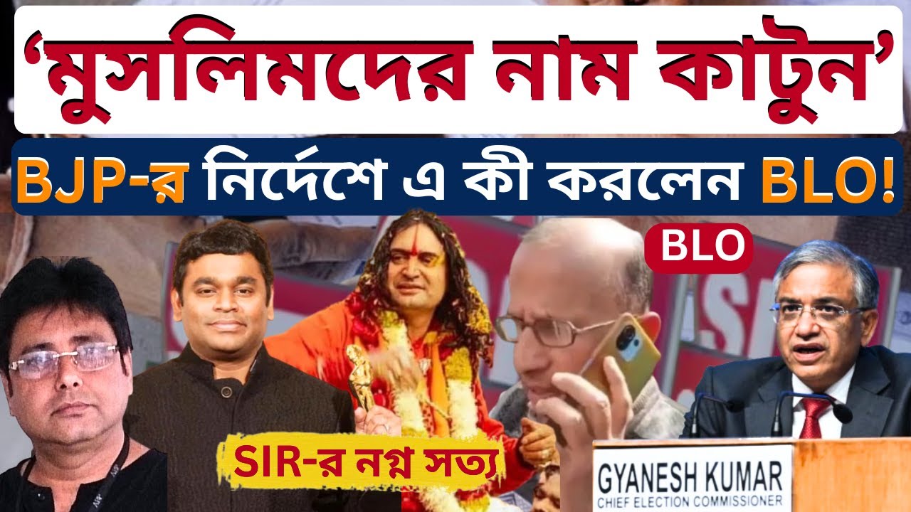 SIR নিয়ে BJP-র প্ল্যান ফাঁস করলেন BLO! মুখ খুললেন A R Rahaman! SIR Exposed |  Modi | Viral Video |