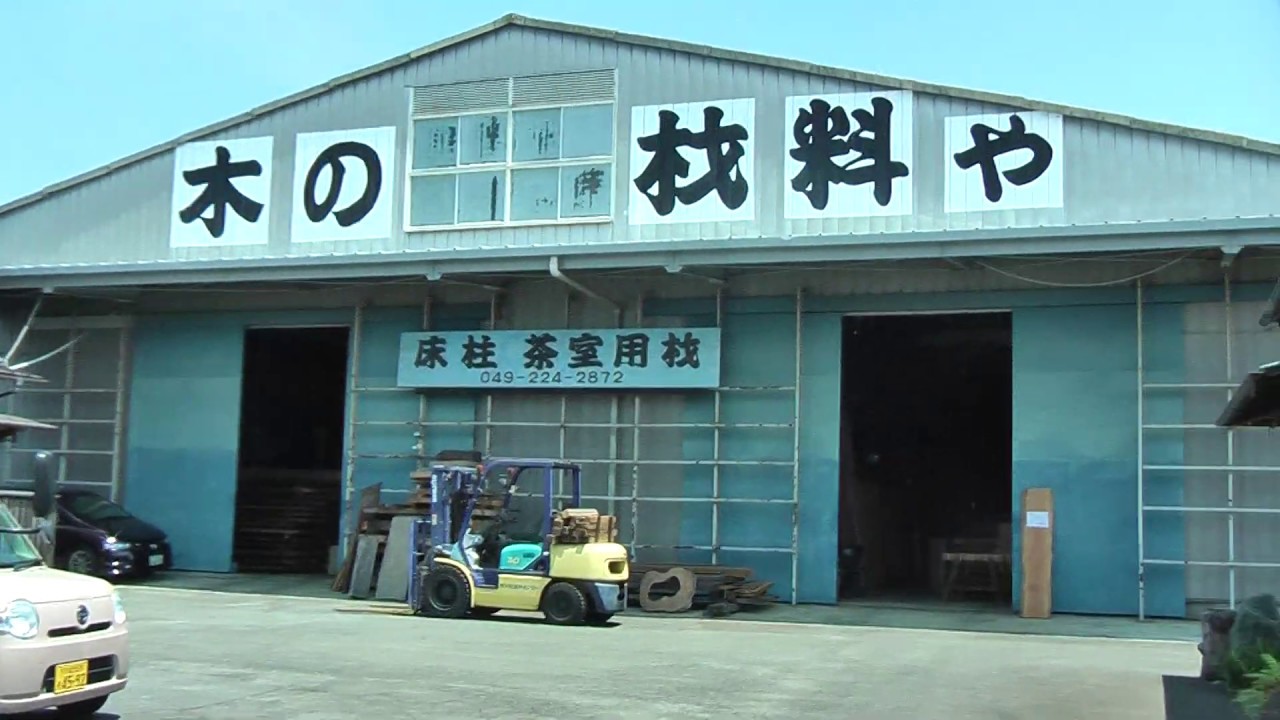 【川越銘木】会社案内・自然乾燥空間および倉庫の様子