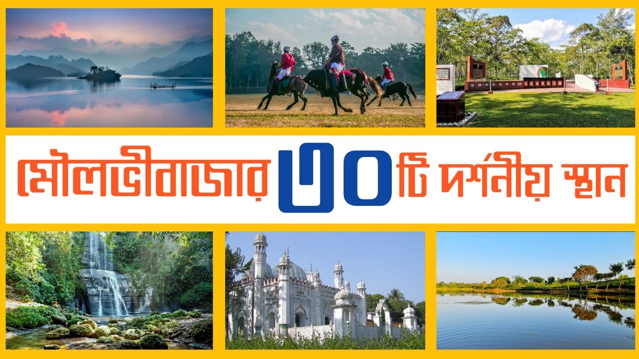 মৌলভীবাজার জেলার শীর্ষ ৩০টি দর্শনীয় স্থান || Moulvibazar Tourist Spot | Moulvibazar Tourist Place |