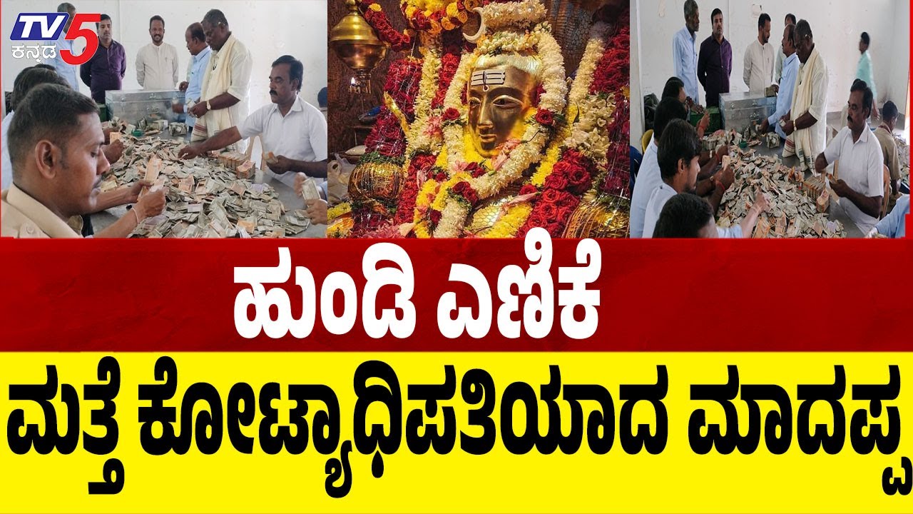 Male Mahadeshwara Temple Record Hundi Collection|ಮತ್ತೆ ಕೋಟಿ-ಕೋಟಿ ಒಡೆಯನಾದ ಮಲೈ ಮಾದಪ್ಪ | Chamarajanagar