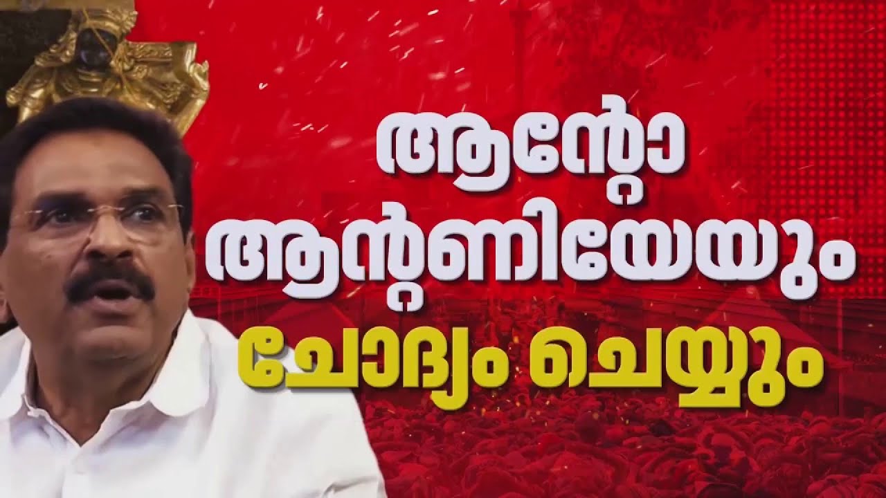 സ്വർണക്കൊള്ള കേസിൽ ആന്റോ ആന്റണി എം പിക്കും കുരുക്ക് | Anto Antony MP | Sabarimala Gold Theft