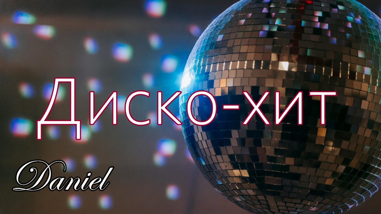 «Диско хит»