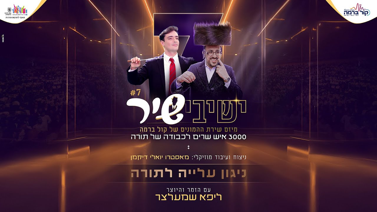 ישיבישיר 7 | ליפא שמעלצר - ניגון עלייה לתורה