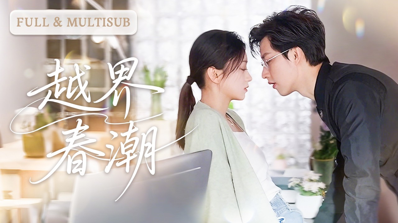 💓她因醫療費成為總裁的發洩對象，冷漠的男人卻迷上了她，嘴上冷淡，背地裡卻把她寵到無法無天！ | ✨越界春潮 