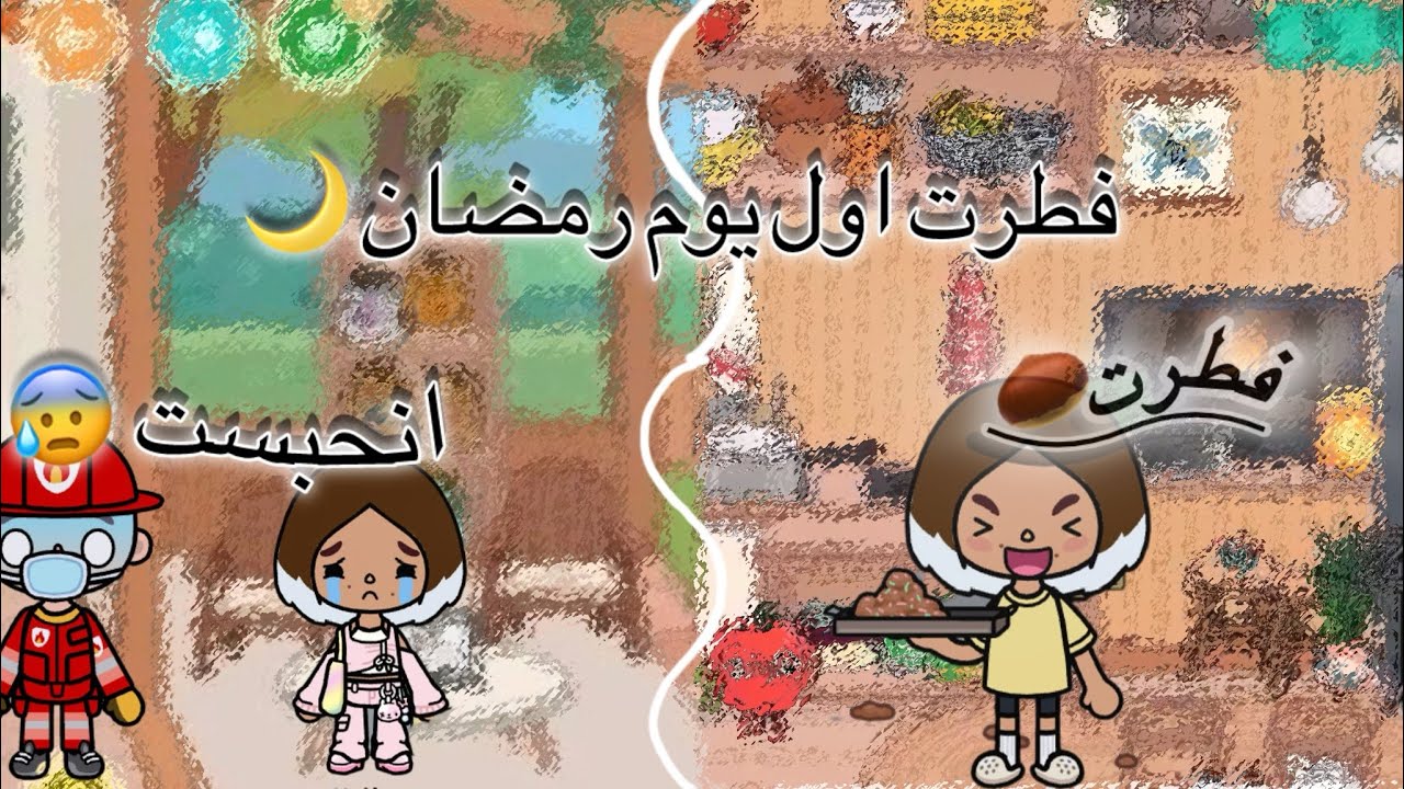 فطرت اول يوم رمضان 🌙 توكا بوكا 