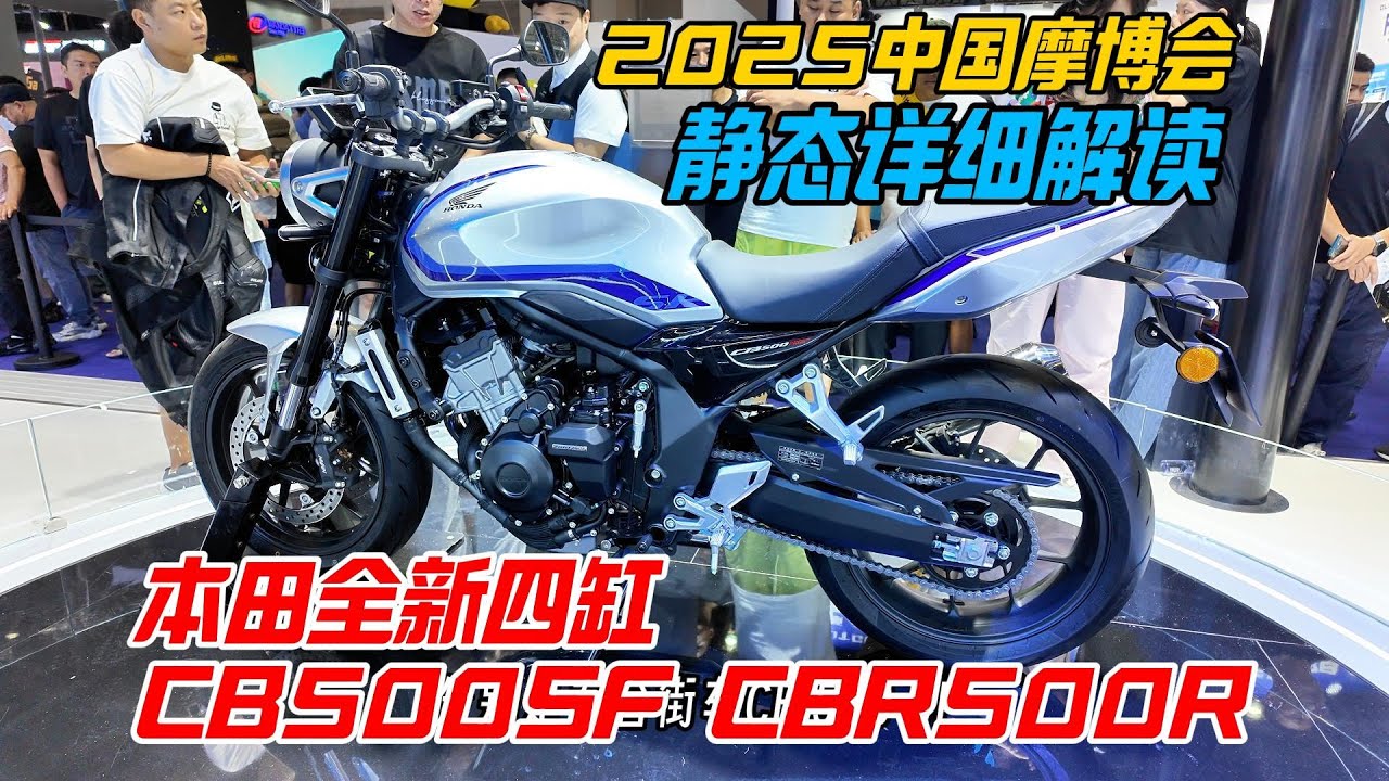 本田全新四缸摩托CB500SF、CBR500R靜態超詳解讀丨2025中國摩博會︱姜大濕