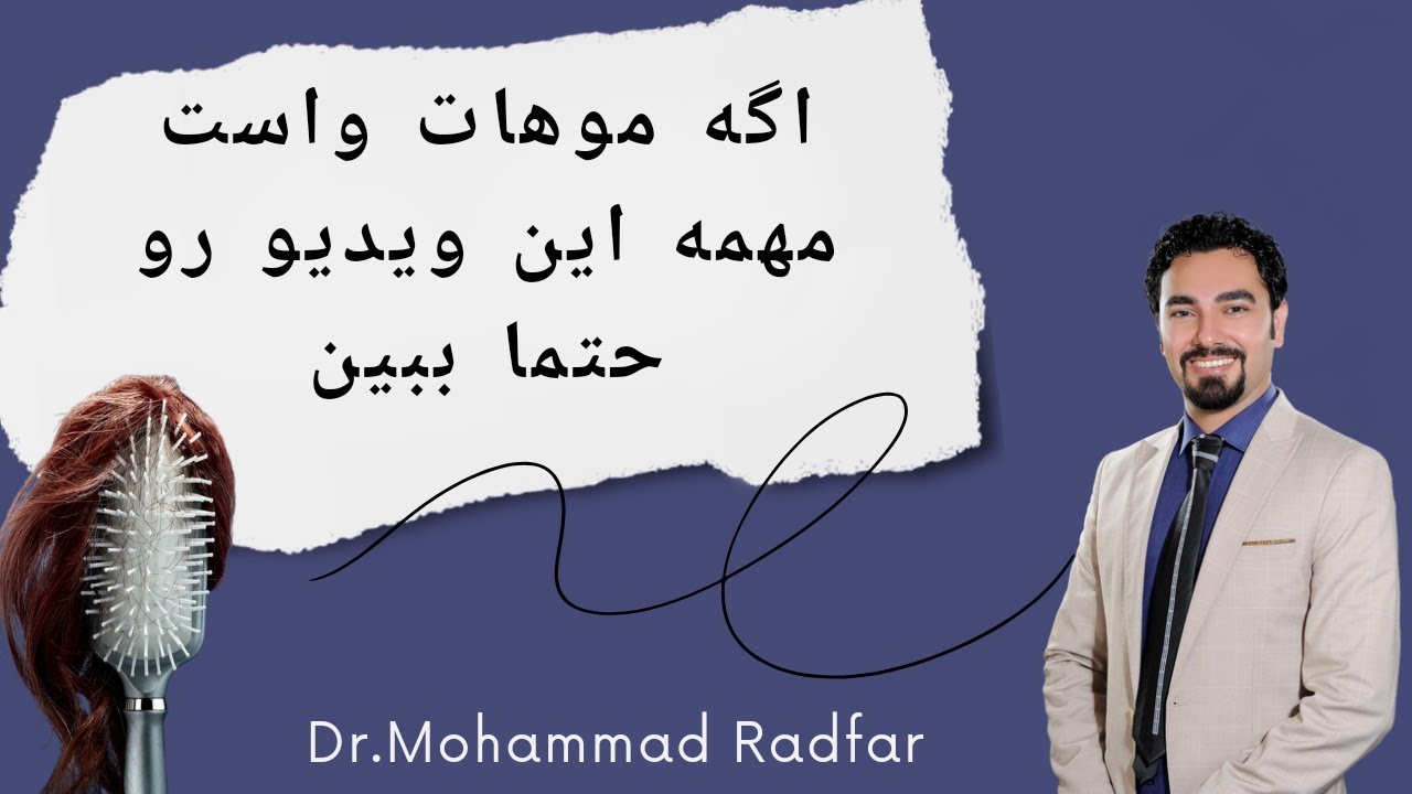 راهکارهای مهم برای تقویت موی سر و جلوگیری از ریزش مو