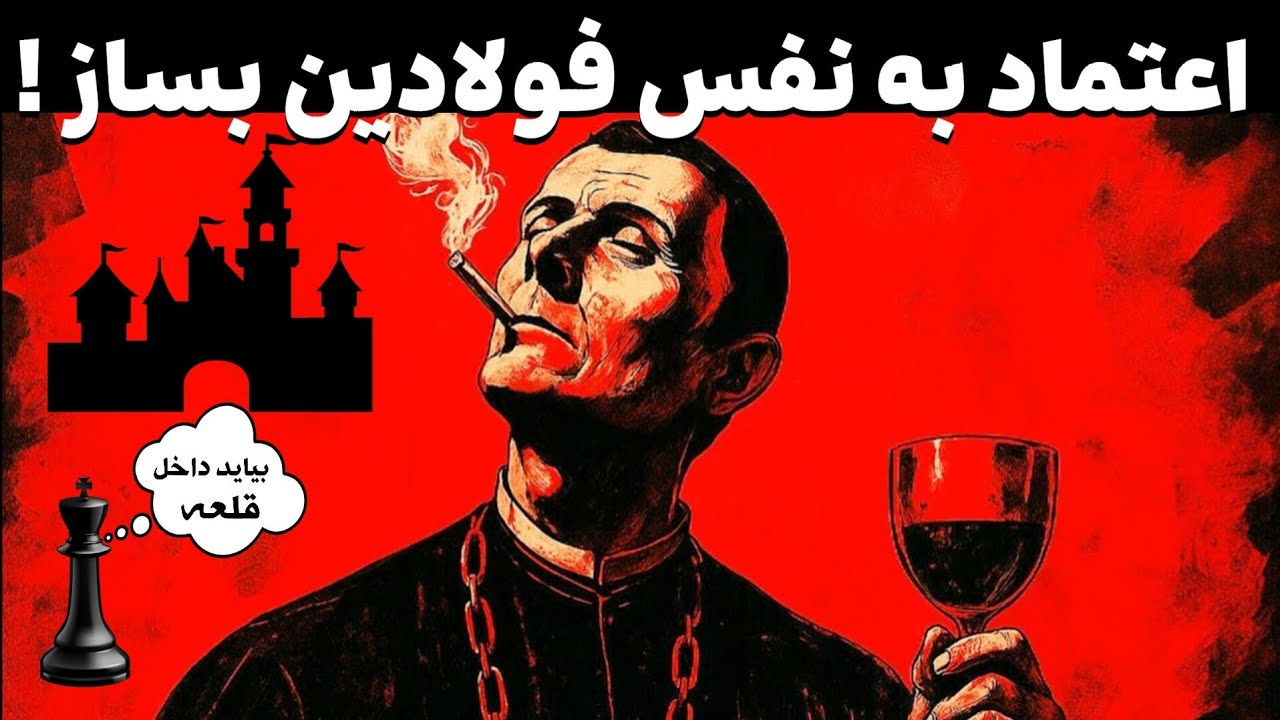 راز ماکیاولی: ۳ ستون اعتماد به نفس فولادین که شما را شکست‌ناپذیر می‌کند !