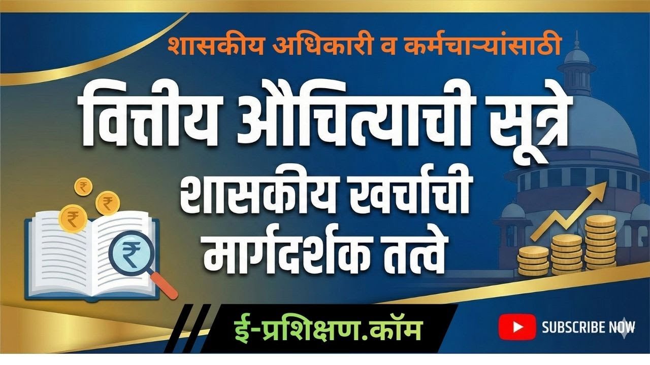 वित्तीय औचित्याची सूत्रे शासकीय खर्चाची मार्गदर्शक तत्वे