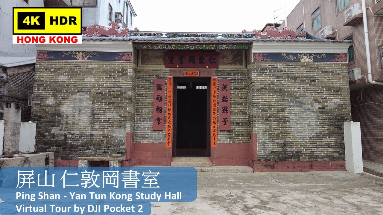 【HK 4K】屏山 仁敦岡書室 | Ping Shan - Yan Tun Kong Study Hall | DJI Pocket 2 | 2022.06.29