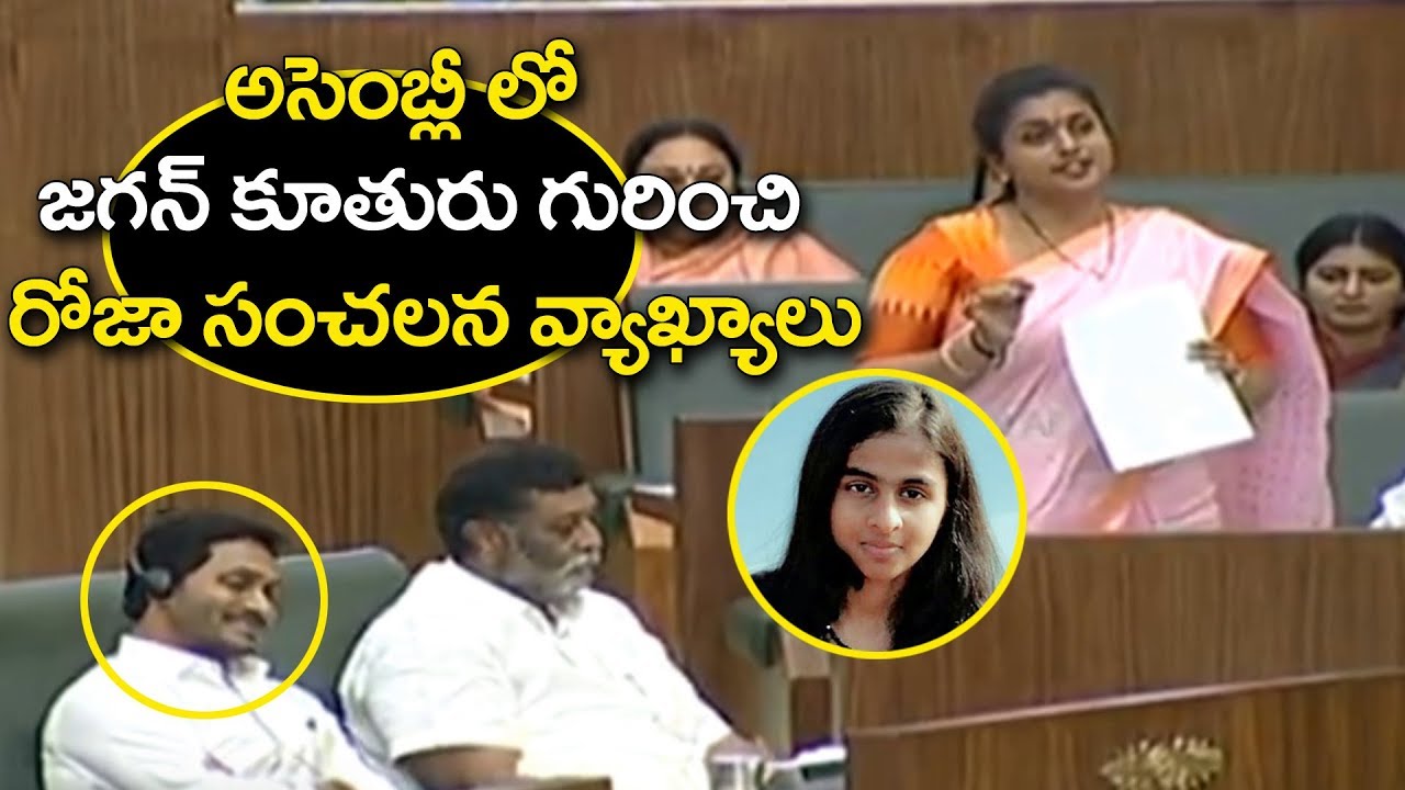 MLA Roja Speech About AP CM YS Jagan's Daughter In AP Assembly | BM