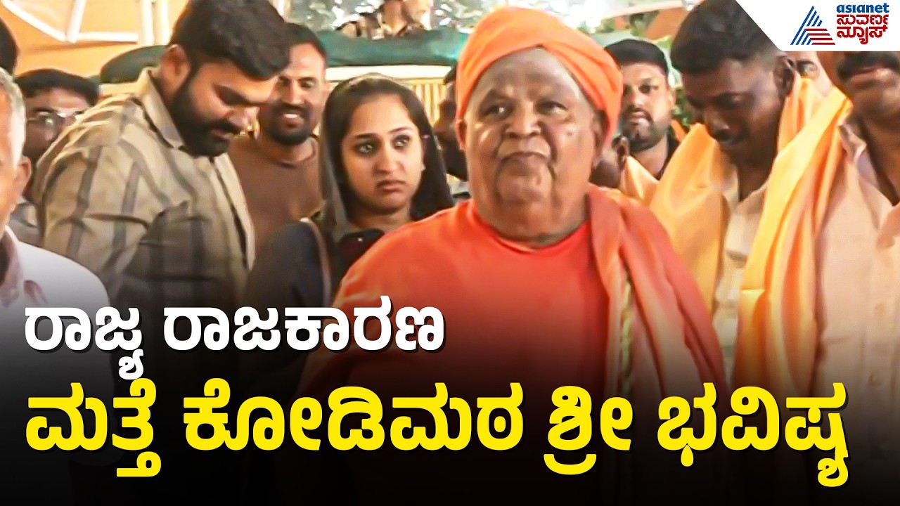 ಡಿಕೆಶಿ ಅಥವಾ ಜಿ. ಪರಮೇಶ್ವರ್, ಇಬ್ಬರಲ್ಲಿ ಯಾರಾಗ್ತಾರೆ ಸಿಎಂ? | Kodimath Shree Prediction | Suvarna News