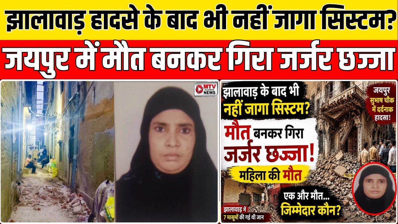 Jaipur में मौ* त की हवेली! 8 दिन में दो मौ*तें, प्रशासन पर उठे बड़े सवाल #jaipurnews #breakingnews
