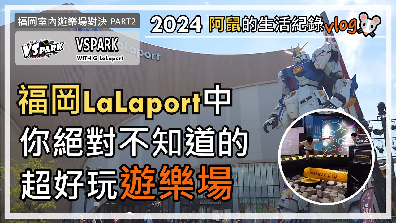 【VLOG】28項TV節目遊戲設施玩到爽－VSPark WITH G LaLaport福岡店 ft. 承頤哥 | 福岡室內遊樂場對決系列 | 福岡旅遊雨天備案
