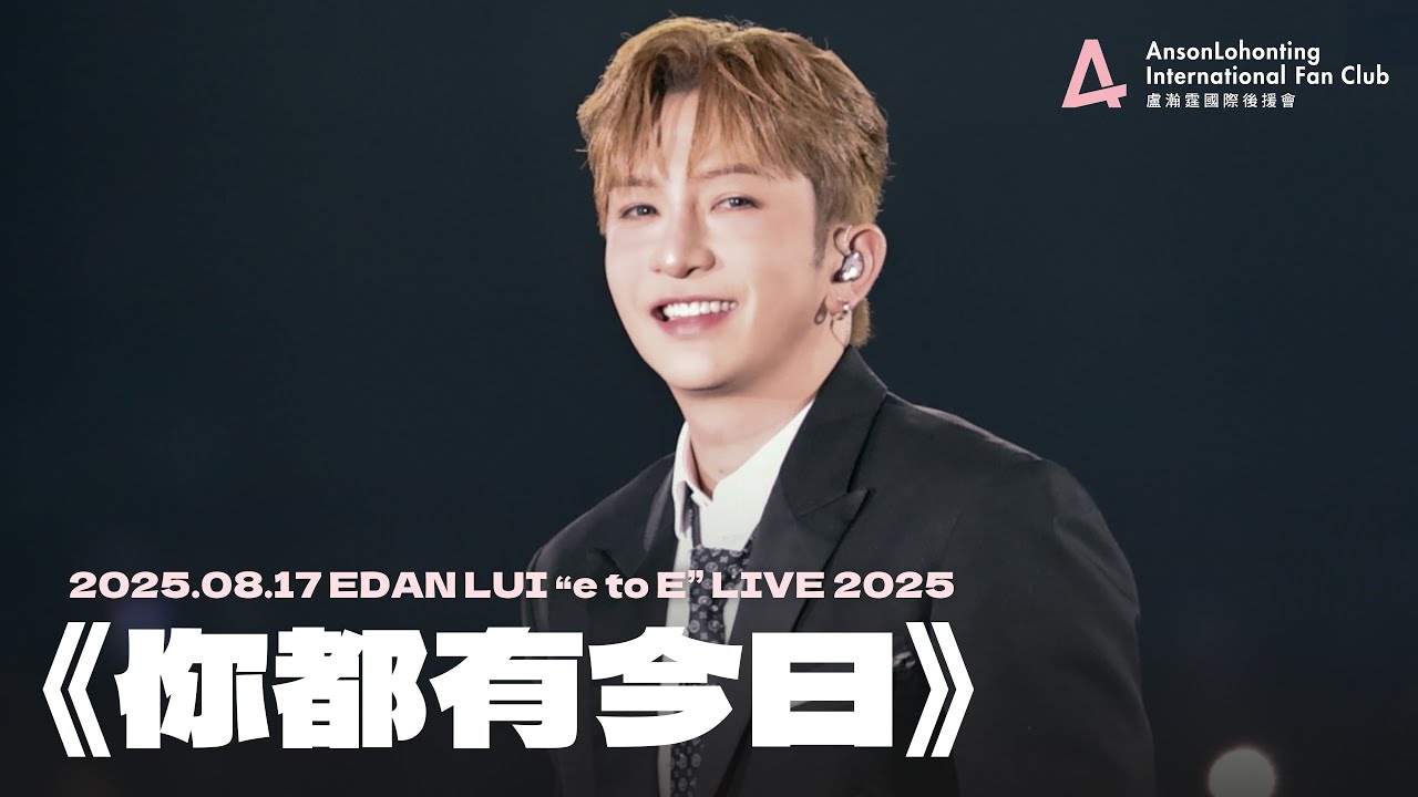 Anson Lo 盧瀚霆 - Talking + 《你都有今日》 - 《EDAN LUI 