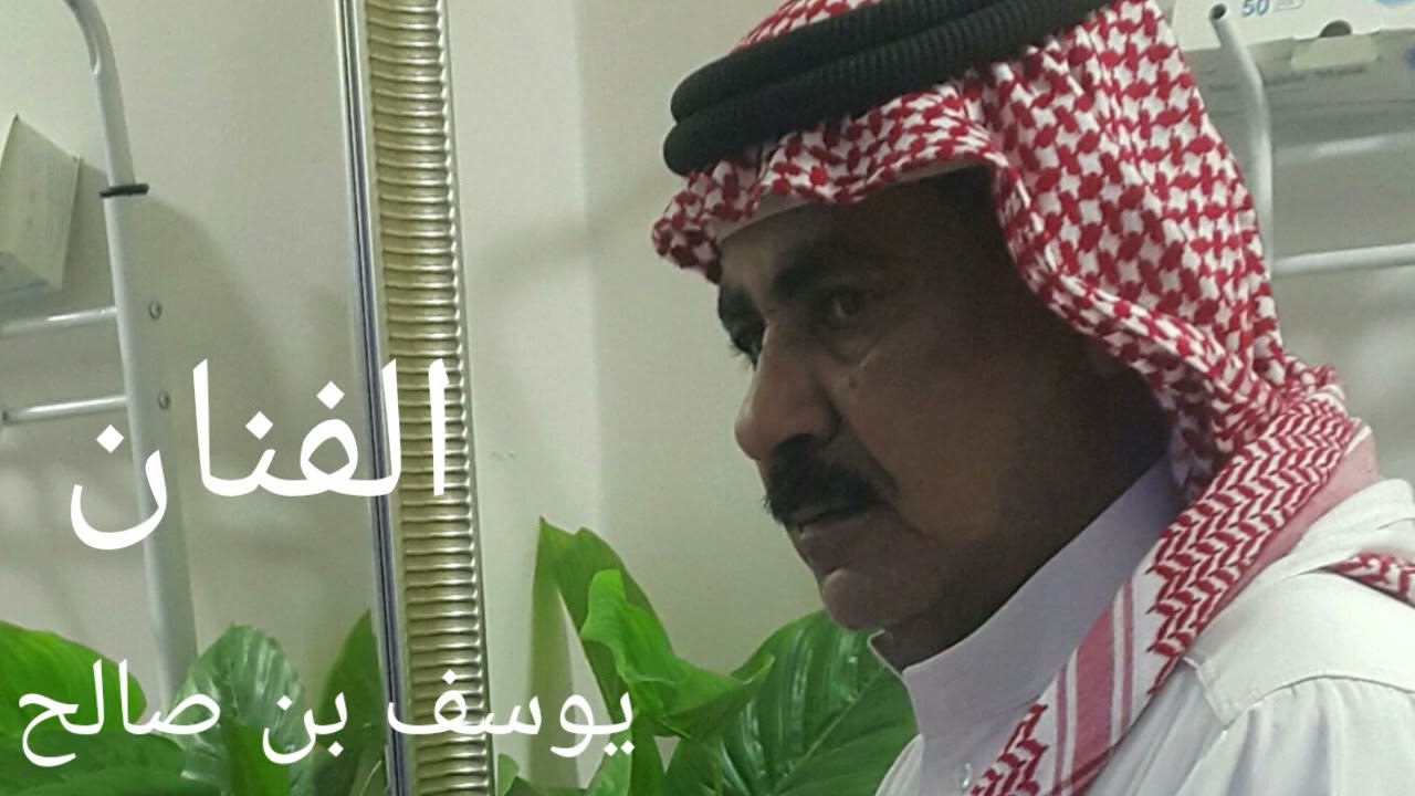 يوسف بن صالح : ياصاحبي ماني على البنك صراف : إهداء لللاخ بوعيسى الدوخي