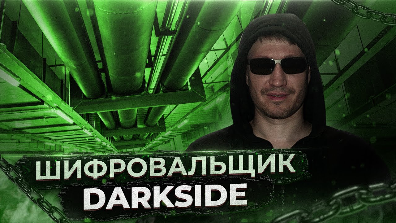 Шифровальщик DarkSide