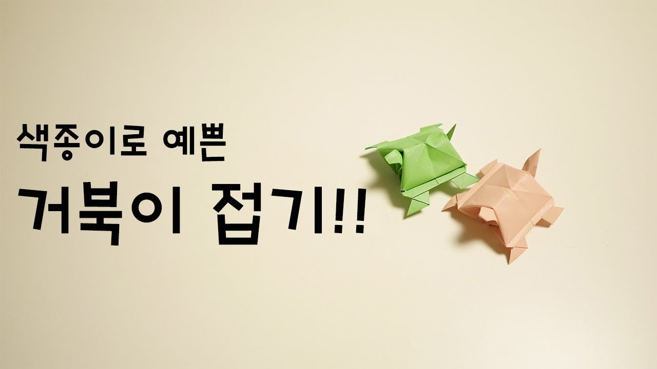 거북이 종이접기 - 색종이로 예쁜 거북이 접기 Origami - Turtle (折り紙, оригами, اوريغامي, 摺紙 折纸)