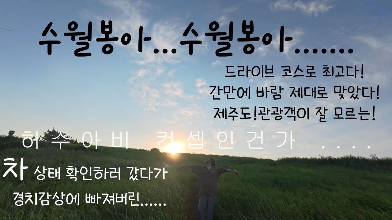 수월봉아 수월봉아 ........차 상태 확인하러 갔다가 경치 감상에 정신팔려!