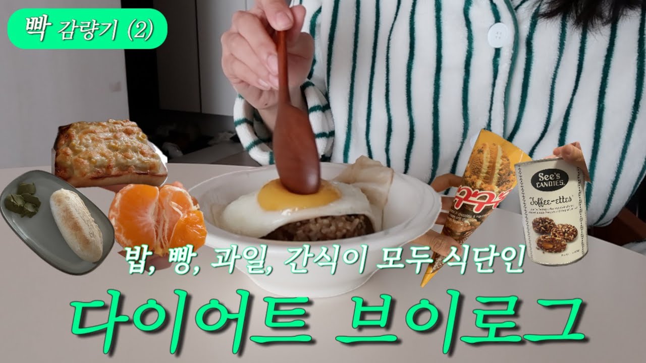 (vlog) 49.5kg 👉🏻 48.1kg 빡감량기 다이어트 브이로그(2) | 모든 음식은 식단이 될 수 있다 | 6일 연속 감량 | 정체기 극복 팁