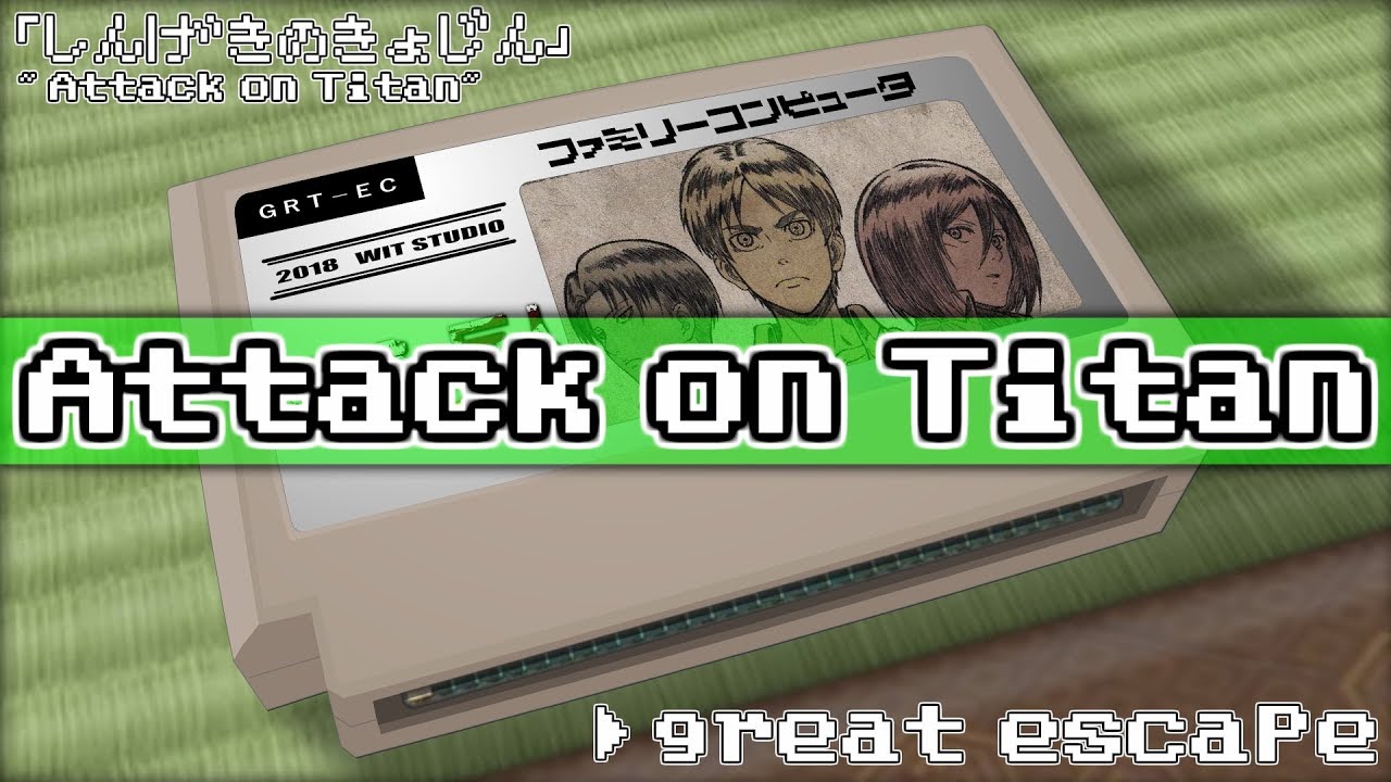 great escape/進撃の巨人 8bit