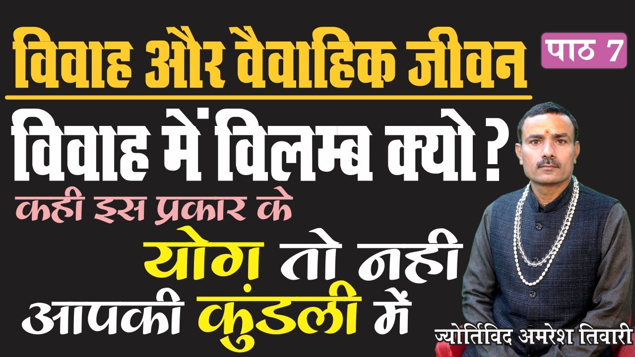 विवाह व वैवाहिक जीवन  पाठ 7 | विवाह में विलंभ क्यों - कही इस प्रकार के योग तो नही आपकी कुंडली में |