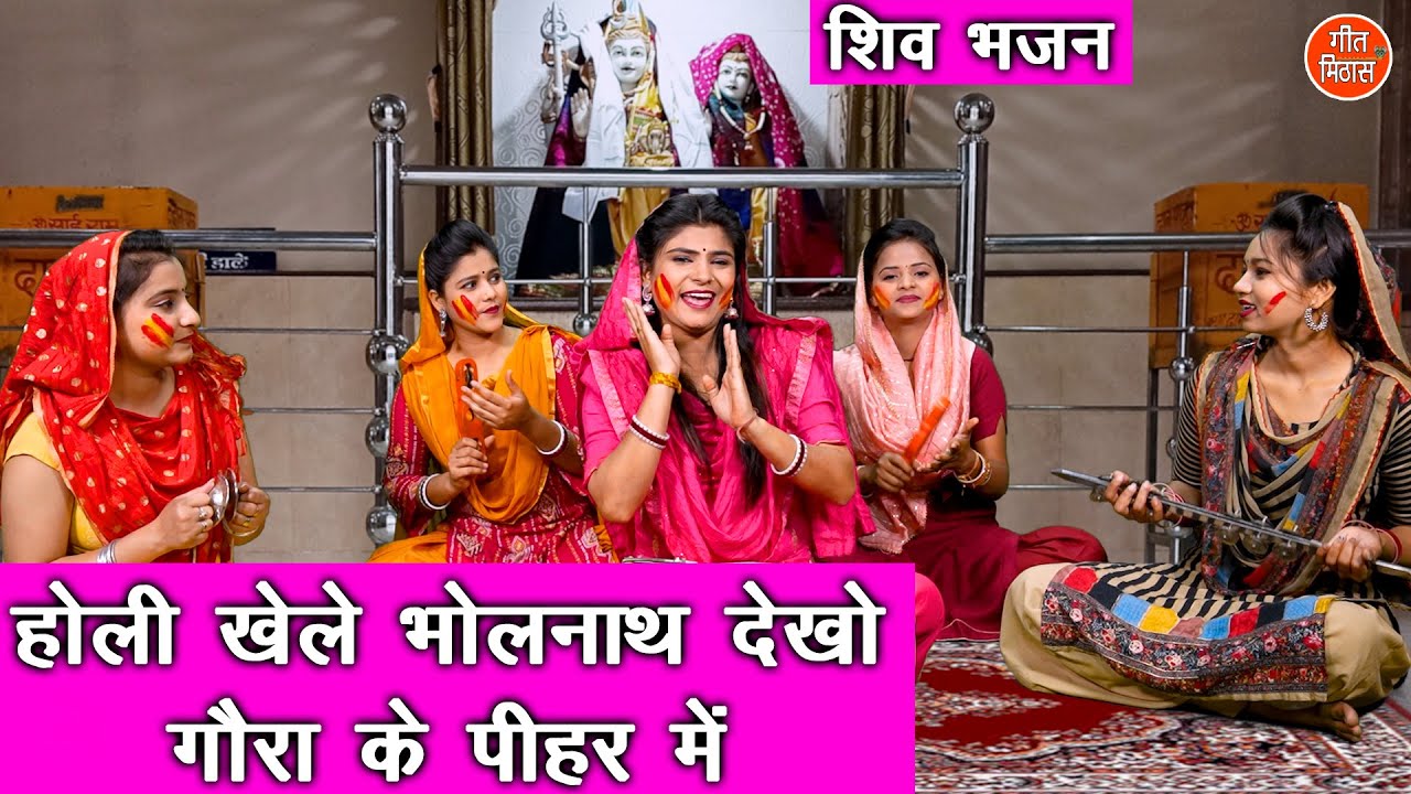 होली भजन | होली खेले भोलेनाथ देखो गौरा के पीहर में | Shiv Bhajan | Holi Bhajan | Sheela Kalson