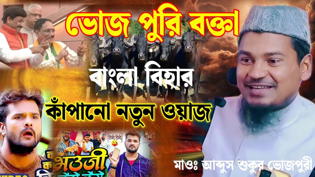 মাওঃ আব্দুস শুকুর ভোজপুরী ভাইরাল নতুন ওয়াজ মধুর সুরের ভাইরাল ওয়াজ