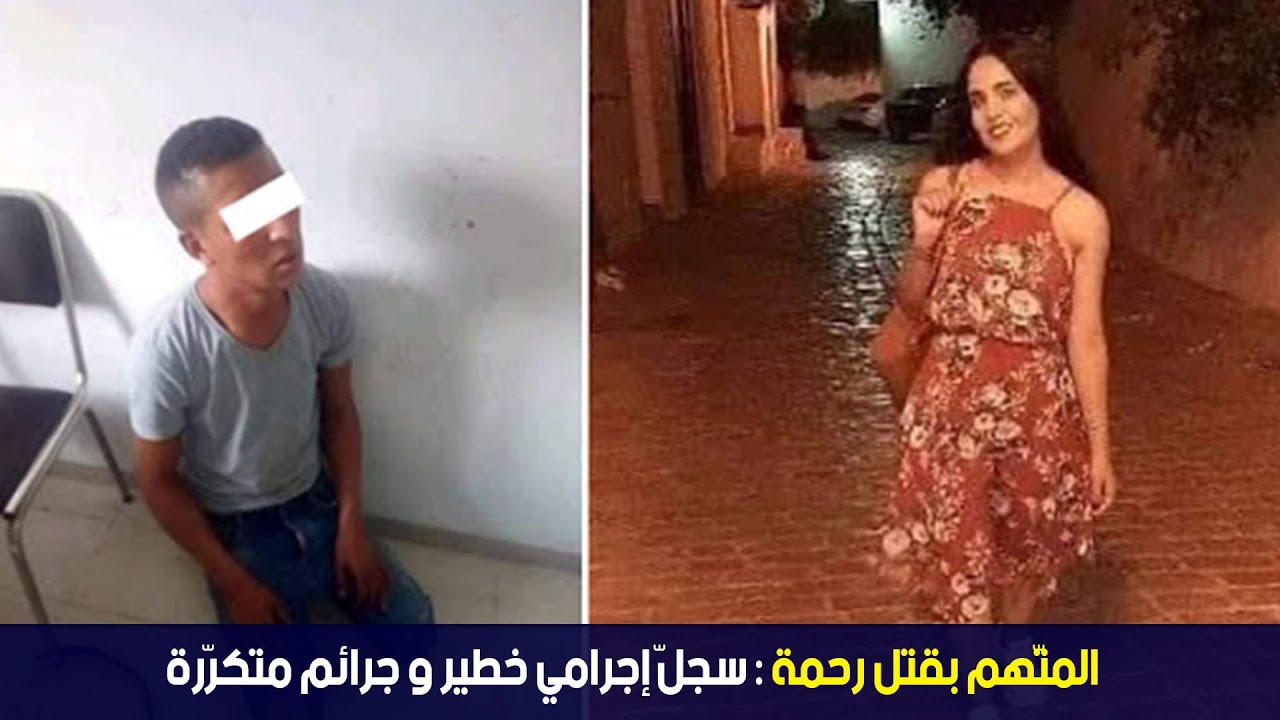 المتّهم بقتل رحمة : سجلّ إجرامي خطير و جرائم متكرّرة