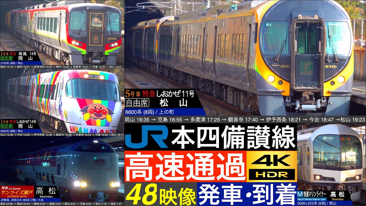 4K / 【速度計・列車情報】スラブ軌道を高速スピードで通過する しおかぜ・南風・快速マリンライナー・サンライズ出雲 高速通過集, 普通 発車•到着集