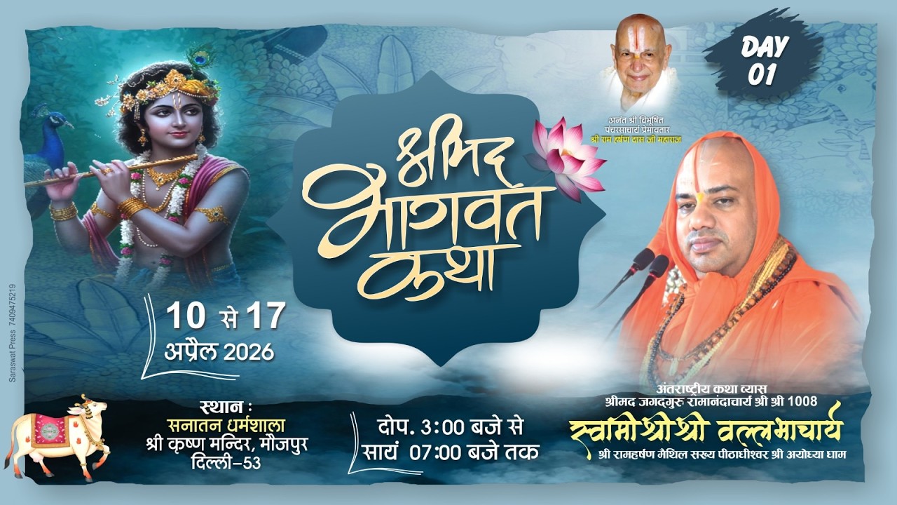 Day 01 | Shrimad Bhagwat Katha | Jagadguru Shri Vallabhacharya Ji Maharaj || Maujpur Delhi ||