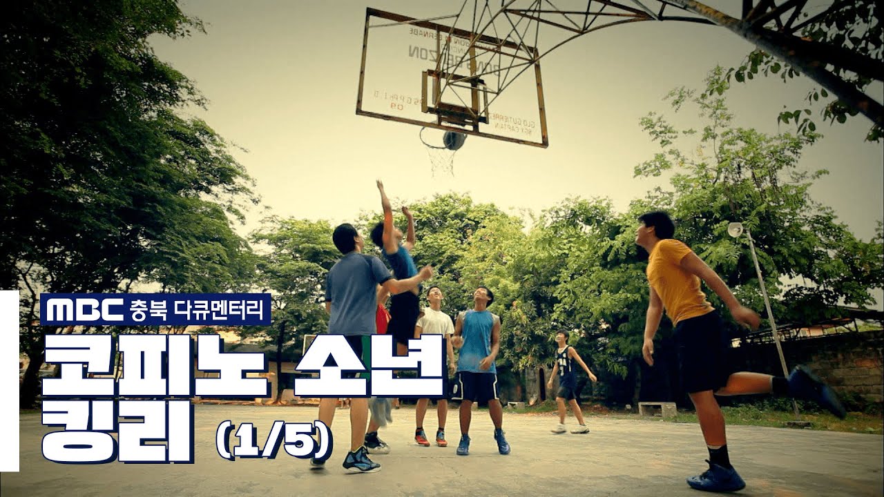 [MBC충북 다큐멘터리] 코피노 소년 킹리 (1/5)