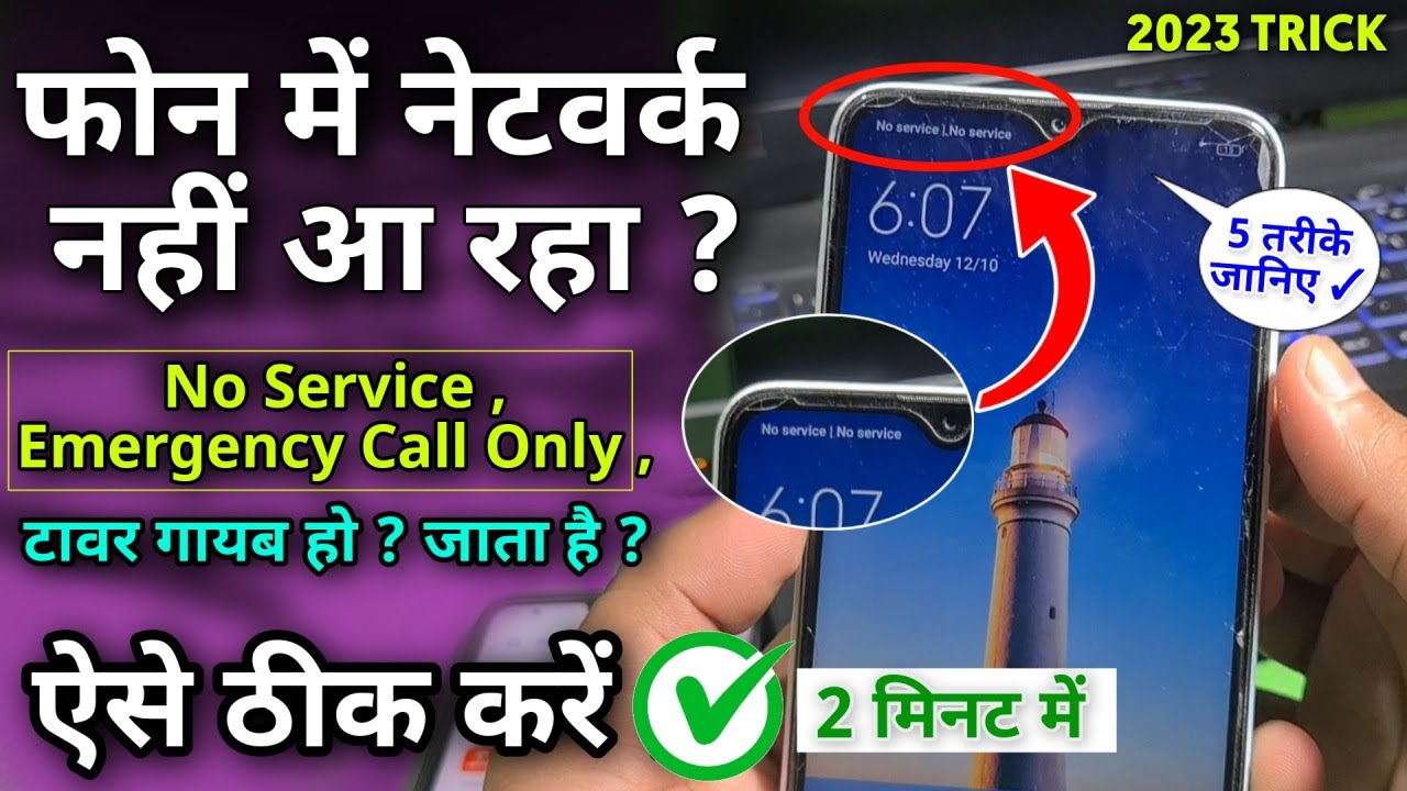 नेटवर्क नहीं आ रहा फोन में, Network problem | No service | Emergency Call | 5 Solution ✓