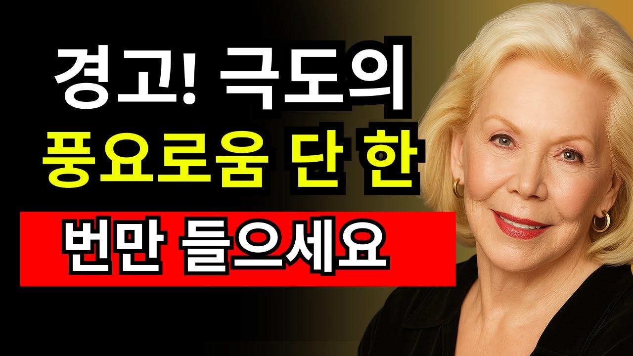 이 기도를 듣고 인생이 바뀌었다는 사람들이 속출합니다 | 루이즈 헤이 | 끌어당김의 법칙