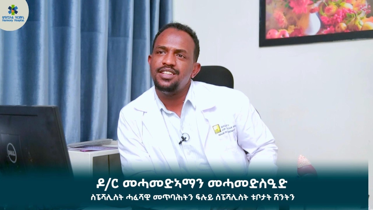 ሃንደበታዊ ሕማም ፍረ-ነብሲ / ዶ/ር መሓመድኣማን መሓመድስዒድ