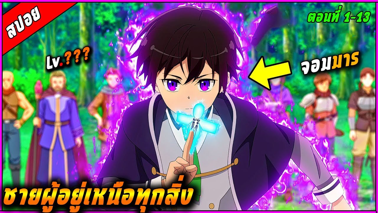 [สปอย] พระเอกโครตเทพถึงแม้จะไม่มีพลังเวทย์ แต่มีวิชาอาคมที่เหนือกว่าทุกคนบนโลก 🧙⚔️ |คลิปเดียวจบ|