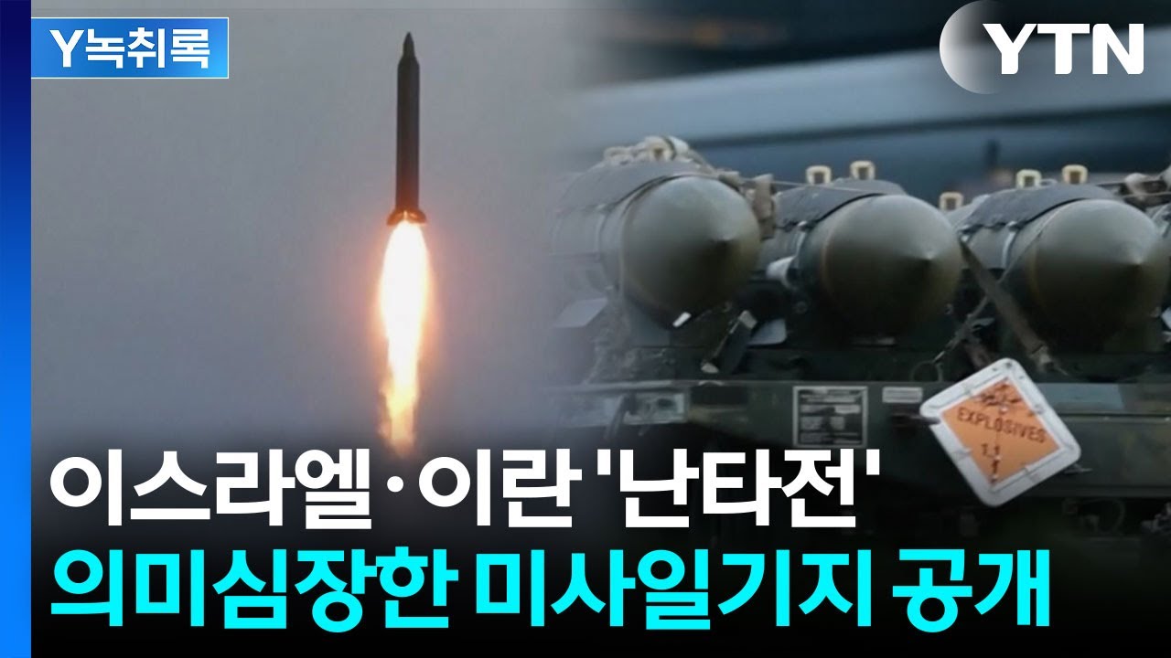 협상설 개의치 않는 난타전...전문가도 놀란 미사일 탄두 '경악' [Y녹취록] / YTN
