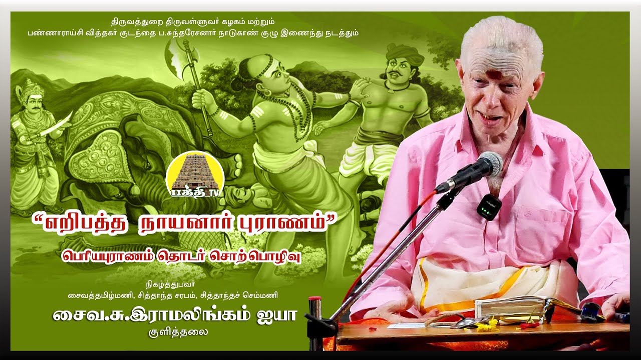 எறிபத்த நாயனார் |  பெரியபுராணம் தொடர் சொற்பொழிவு |  குளித்தலை இராமலிங்கம் ஐயா | Yeripaththa Nayanar