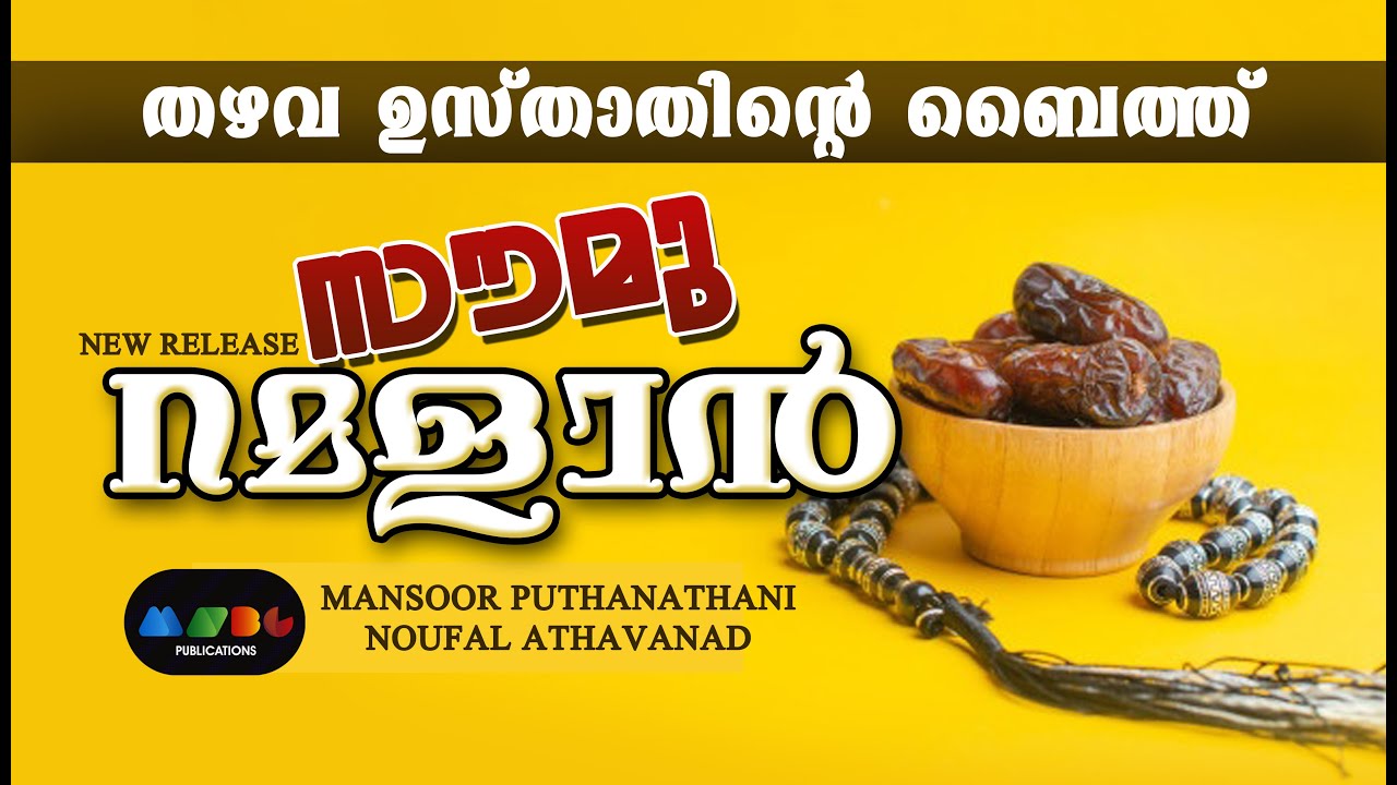 Ramalan 2020 I Thazava Baith I New thazhava baith