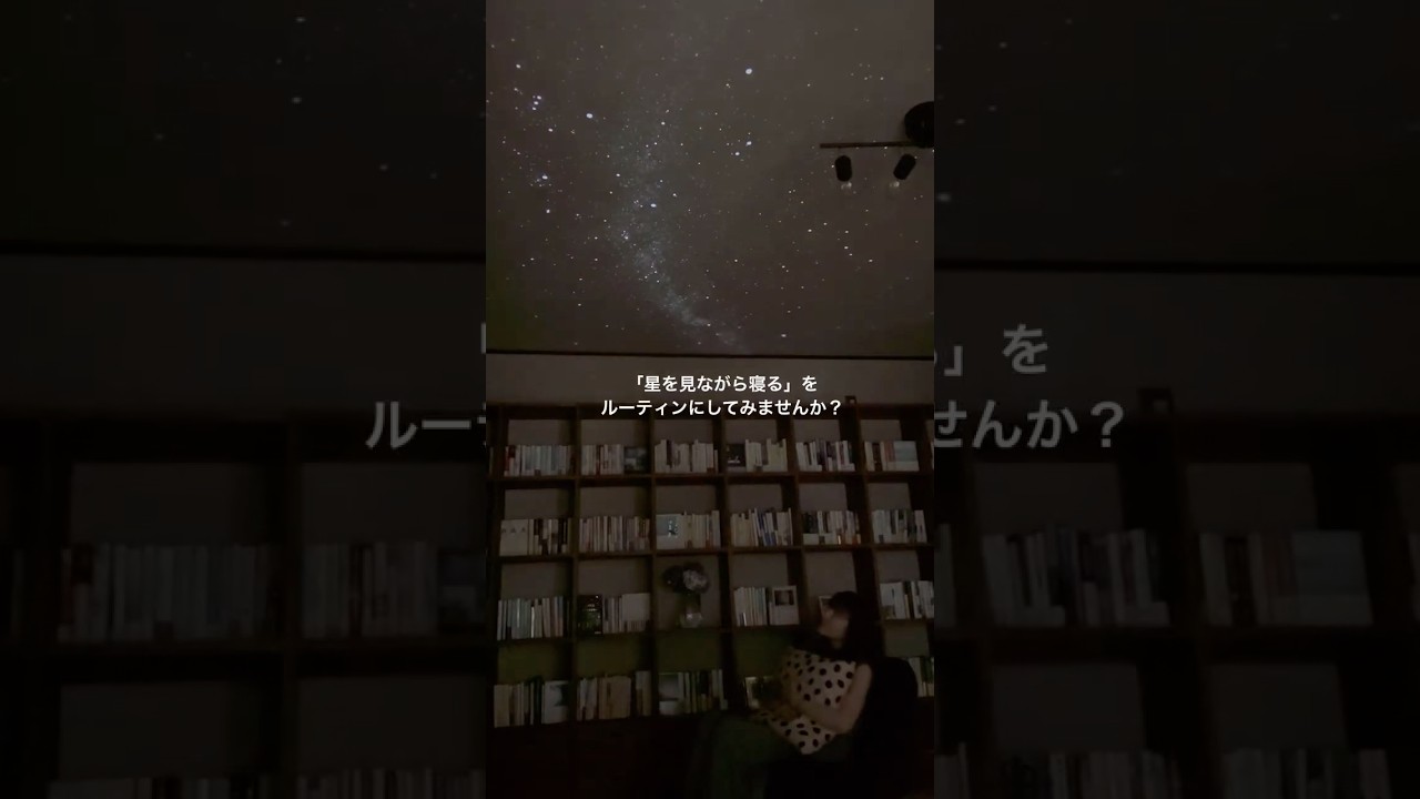 大人の癒し時間に🪐家庭用プラネタリウム｜セガ フェイブ　#ホームスター #家庭用プラネタリウム #セガ