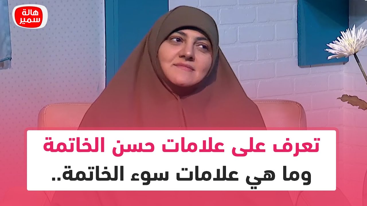 تعرف على علامات حسن الخاتمة وما هي علامات سوء الخاتمة.. مع د. هالة سمير